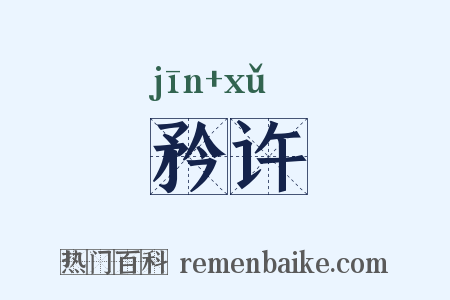 矜许是什么意思的图片